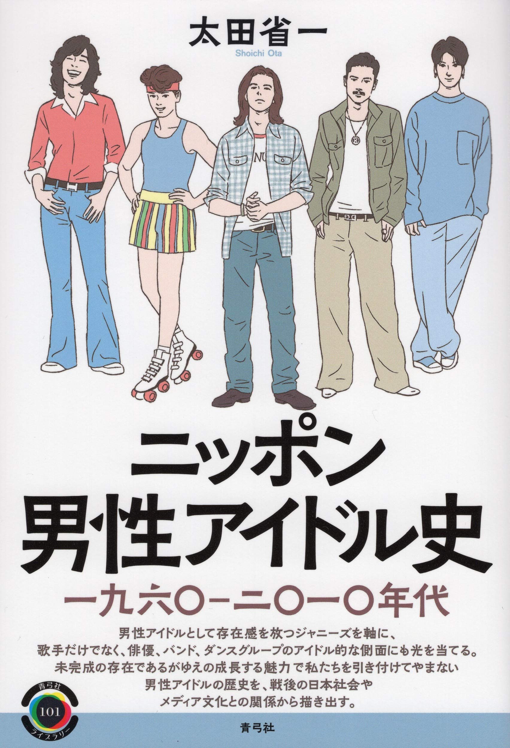 ニッポン男性アイドル史 一九六〇―二〇一〇年代 (青弓社ライブラリー